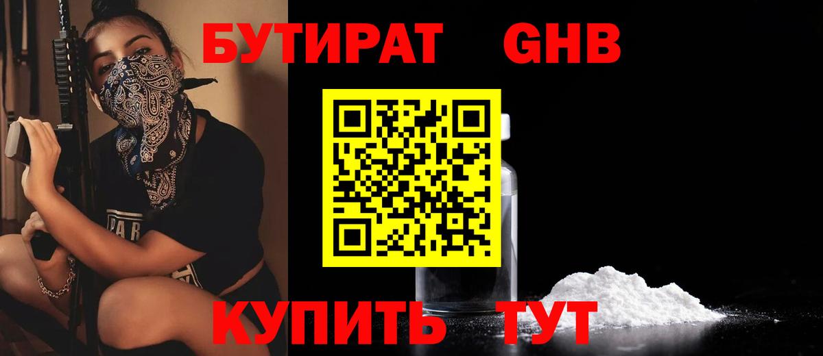 БУТИРАТ оксибутират  Вход с VPN  Саки 