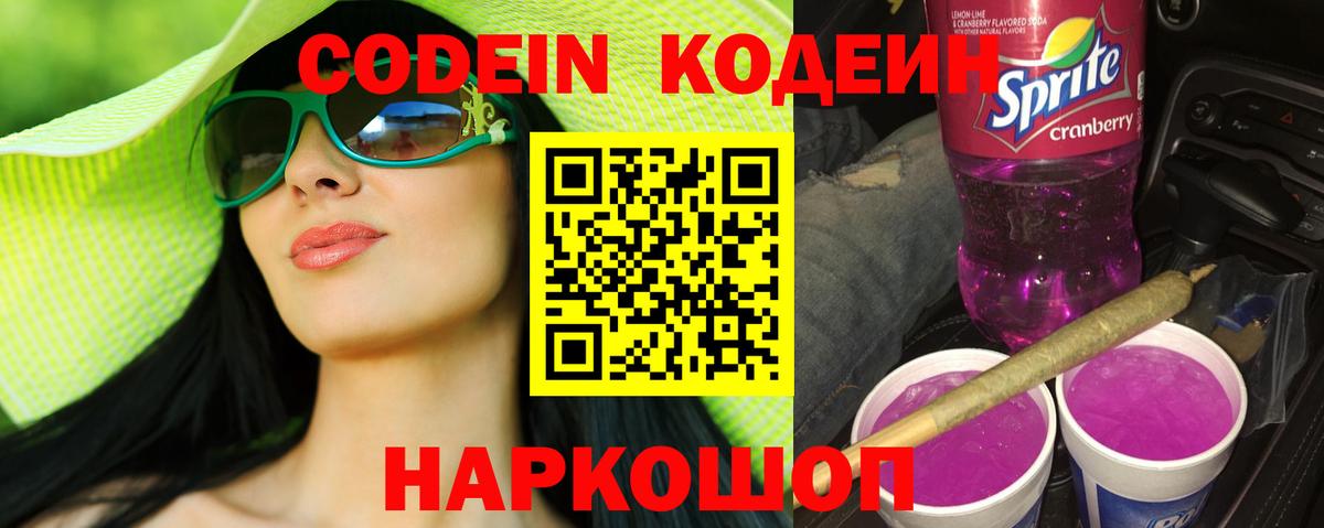 Кодеин напиток Lean (лин)  Вход с VPN  Саки 